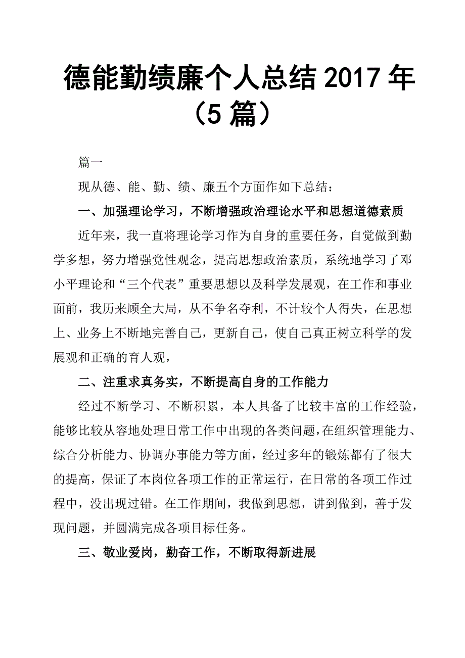 德能勤绩廉个人总结2017年5篇14页_第1页