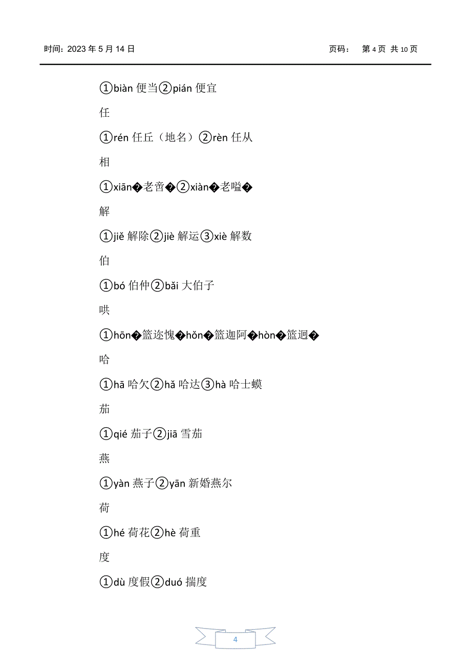 【小学二年级】小学二年级多音字组词大全_第4页