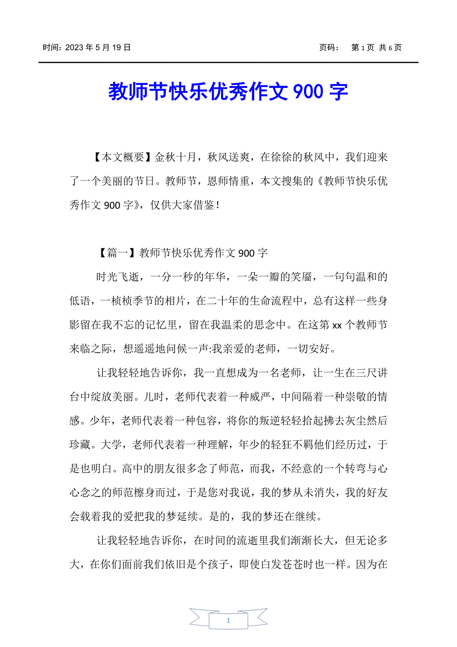 【节日作文】教师节快乐优秀作文900字_第1页