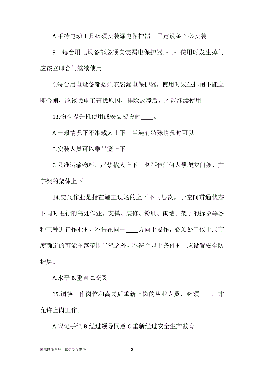 1建筑施工安全知识试题1_第2页