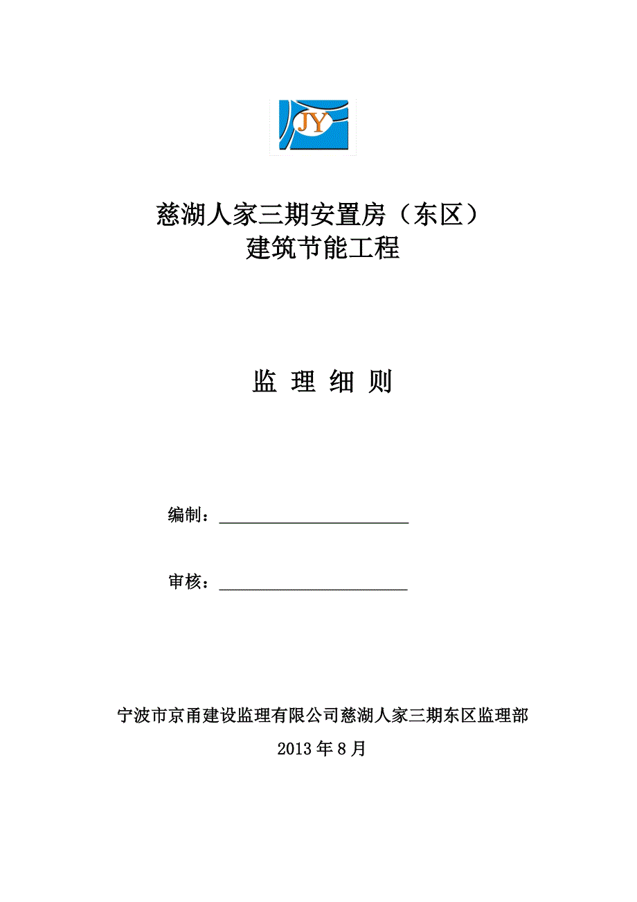 建筑节能保温监理实施细则(新)16页_第1页