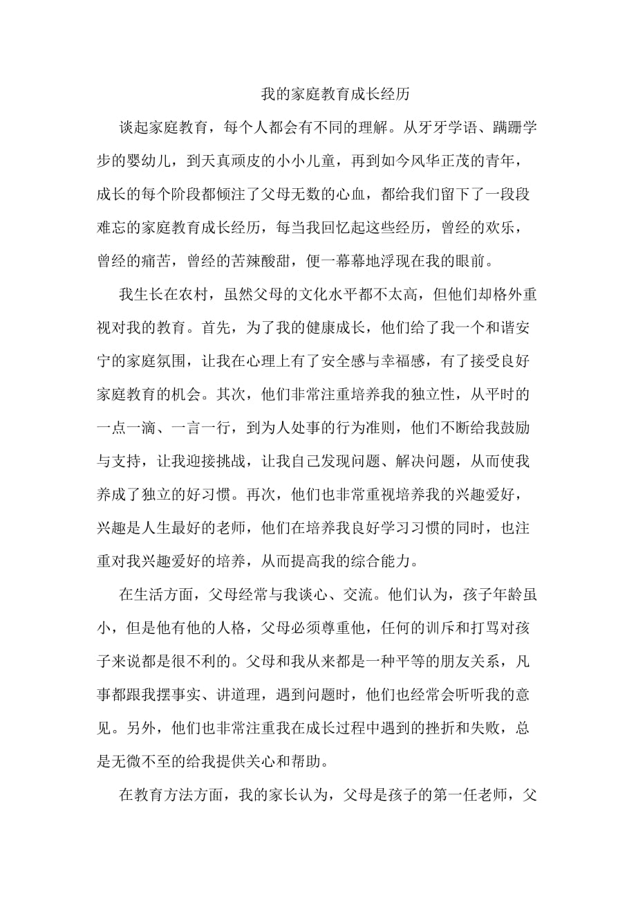 我的家庭教育成长经历2页_第1页