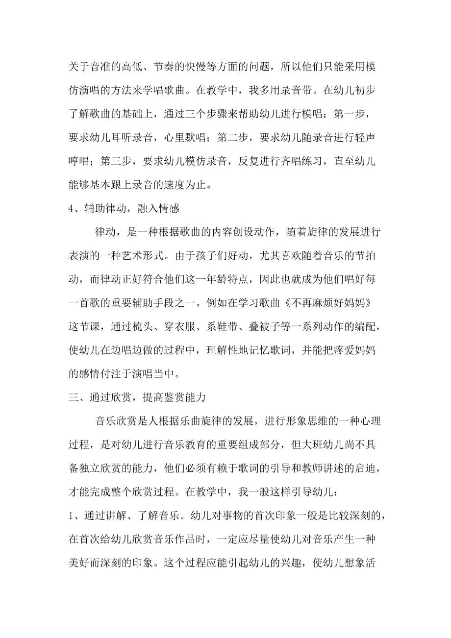 学习幼儿幼儿园音乐活动的组织与实施的心得体会5页_第4页