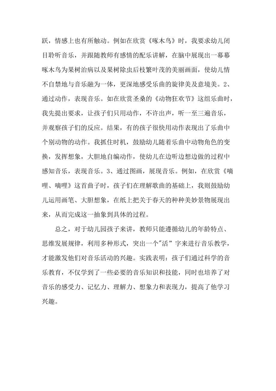 学习幼儿幼儿园音乐活动的组织与实施的心得体会5页_第5页