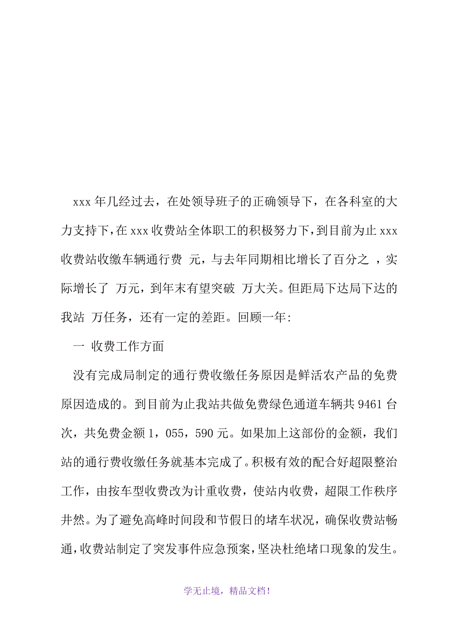 收费站年终工作总结(2021精选WORD)_第2页