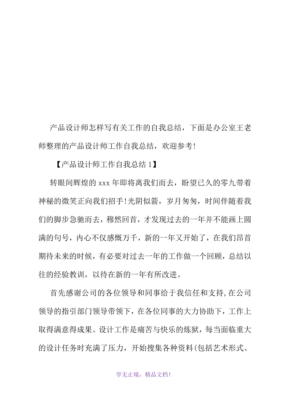 产品设计师工作自我总结(2021精选WORD)_第2页