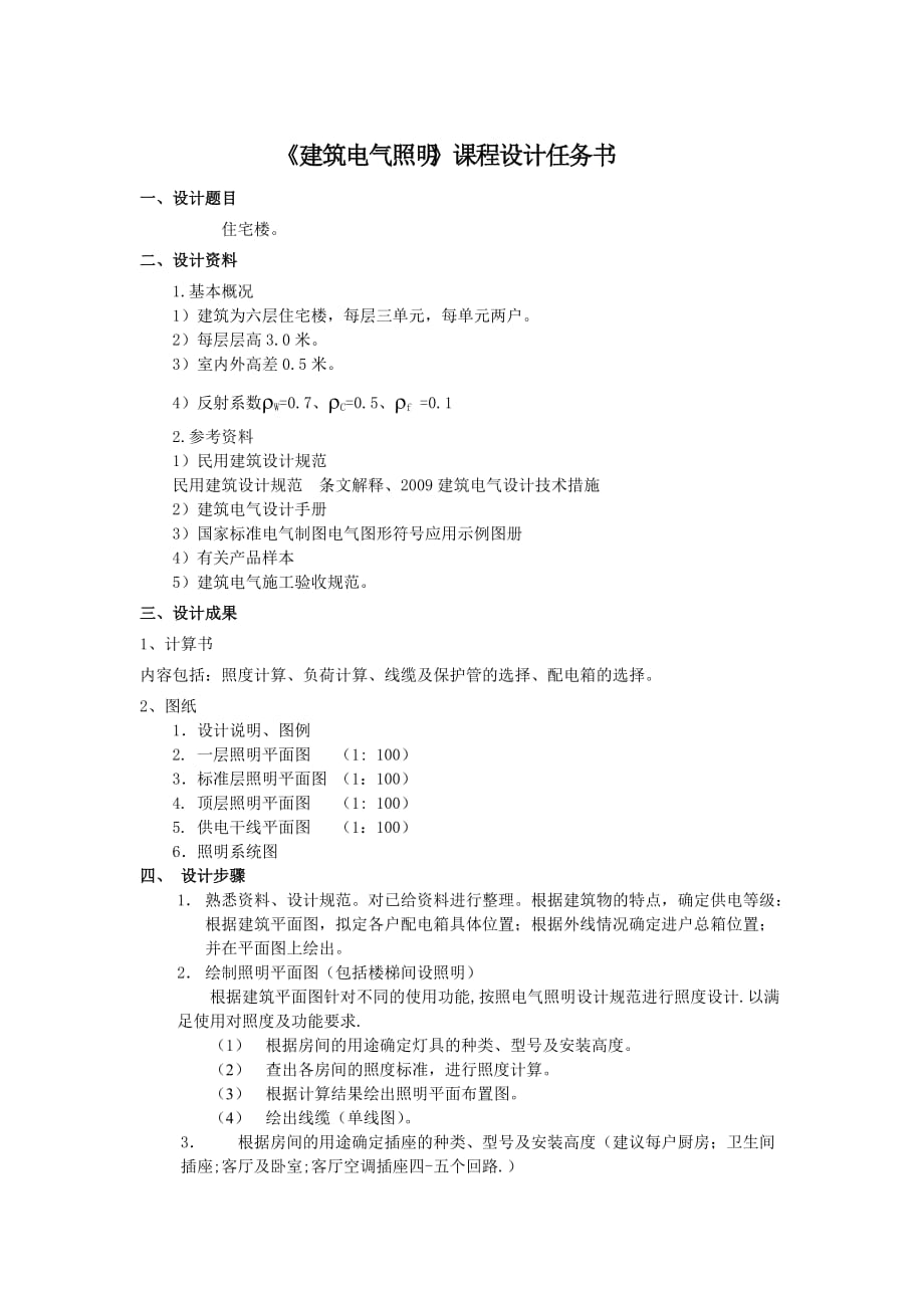 建筑电气照明设计7页_第1页