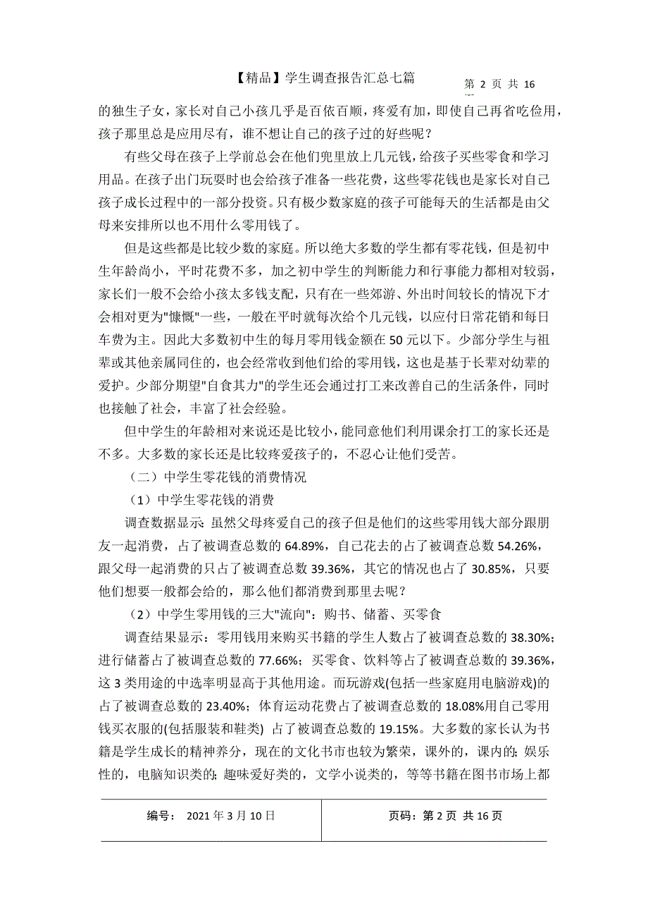 【精品】学生调查报告汇总七篇2021年3月整理.docx_第2页