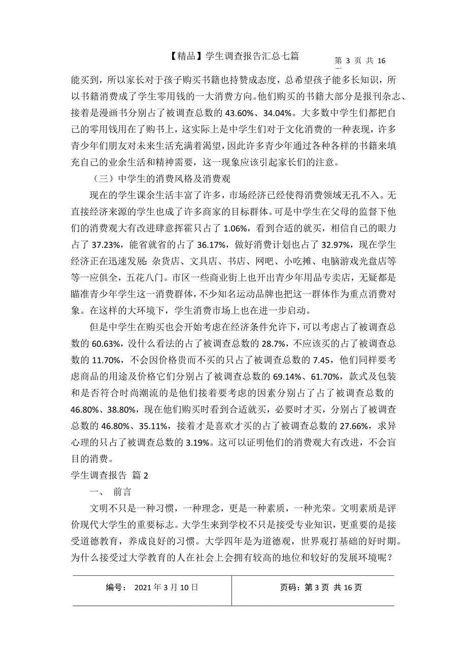 【精品】学生调查报告汇总七篇2021年3月整理.docx_第3页