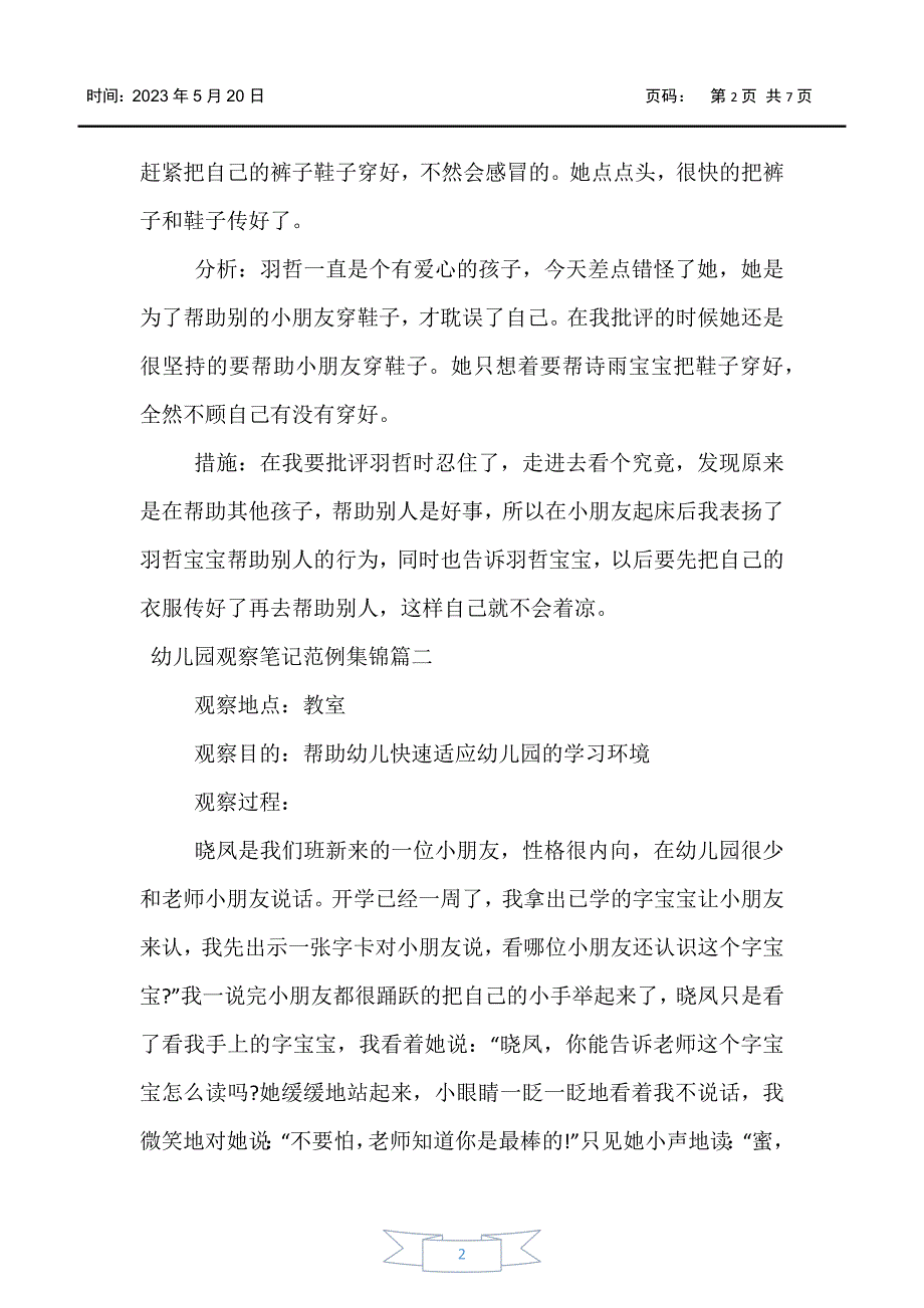 【亲子教育】幼儿园观察笔记范例集锦_第2页