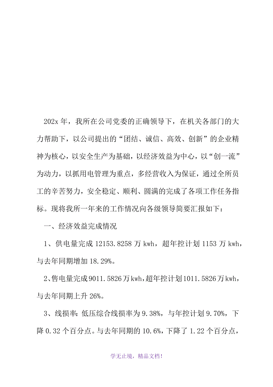 公司供电所年终总结范文(2021精选WORD)_第2页