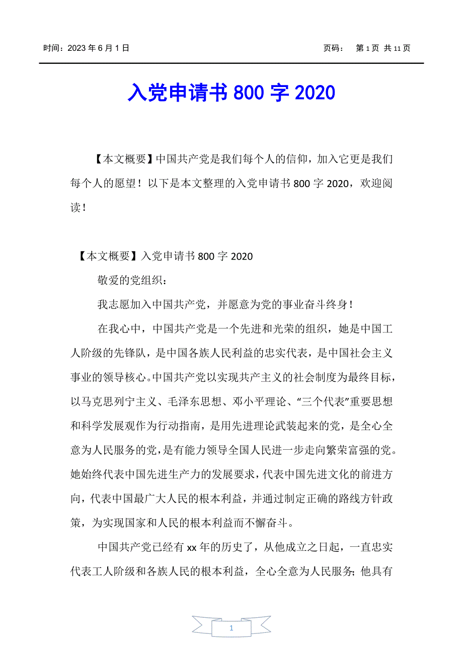 【入党申请书】入党申请书800字2020_第1页