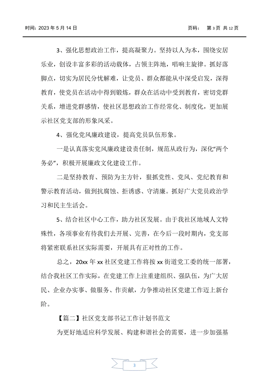 【工作计划】社区党支部书记工作计划书范文_第3页