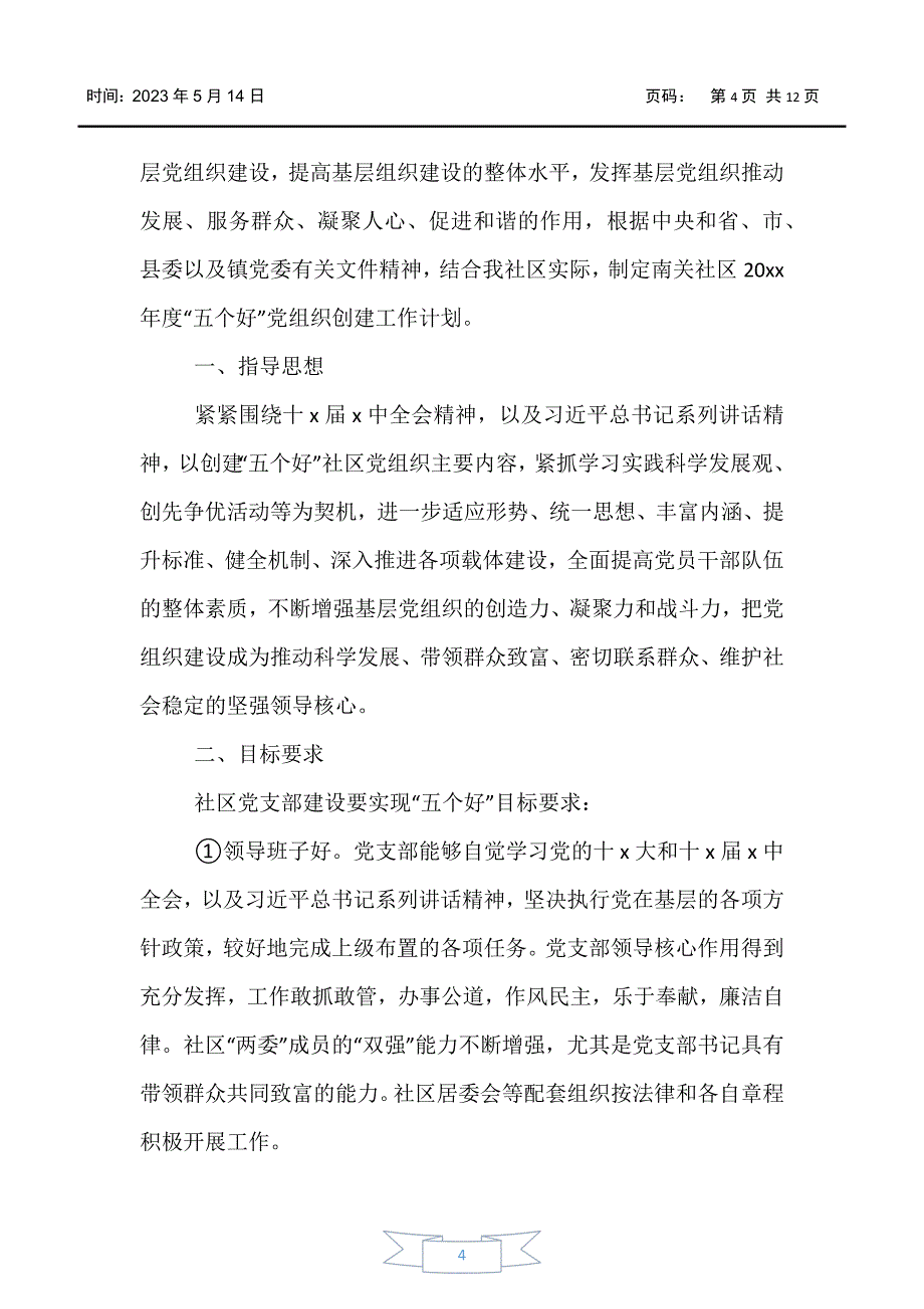 【工作计划】社区党支部书记工作计划书范文_第4页