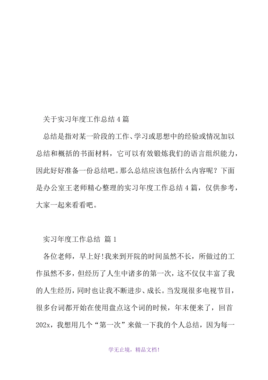 关于实习年度工作总结4篇(2021精选WORD)_第2页