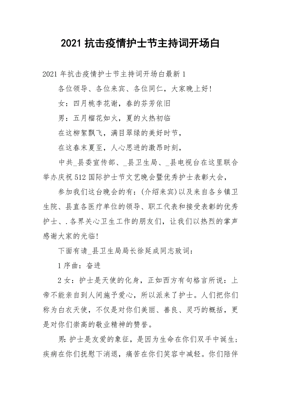 2021抗击疫情护士节主持词开场白_第1页