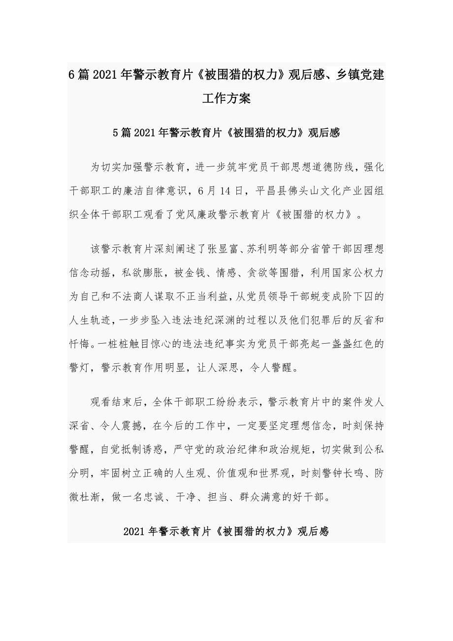 6篇2021年警示教育片《被围猎的权力》观后感、乡镇党建工作_第1页