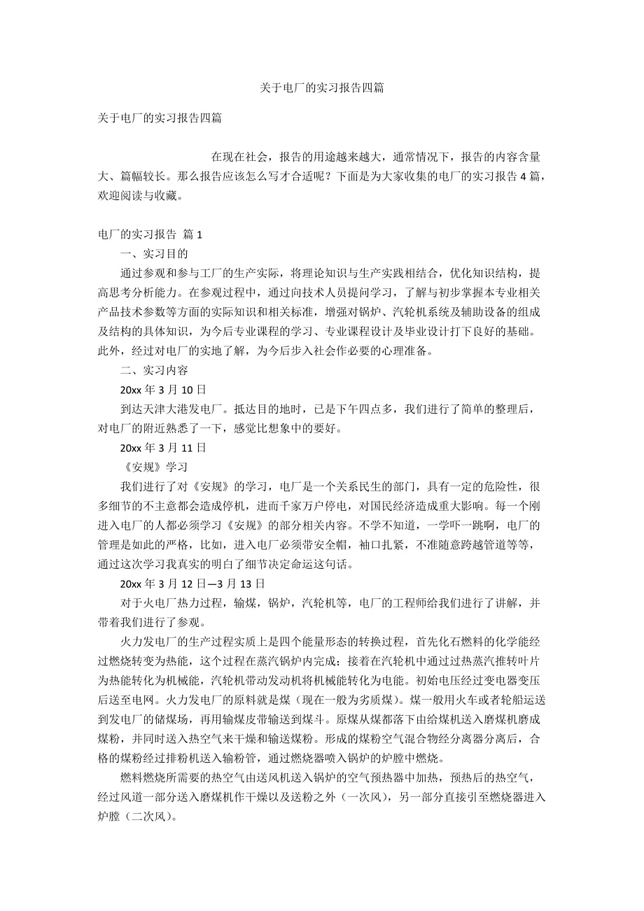 关于电厂的实习报告四篇_第1页