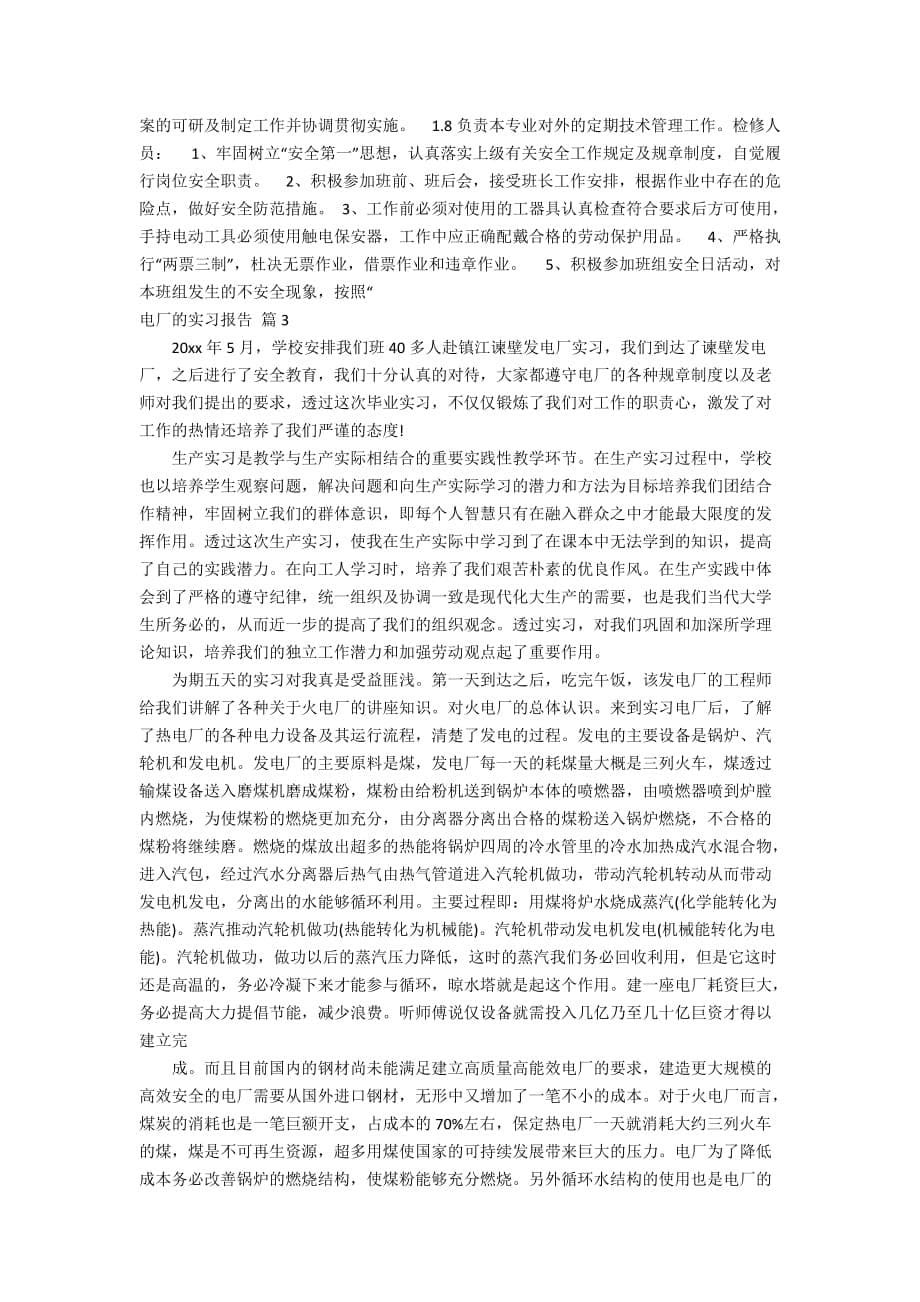 关于电厂的实习报告四篇_第5页