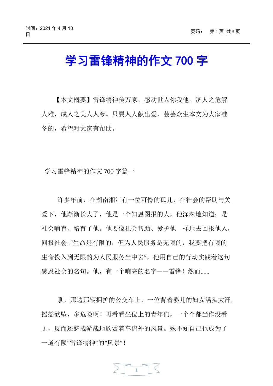 【节日作文】学习雷锋精神的作文700字_第1页