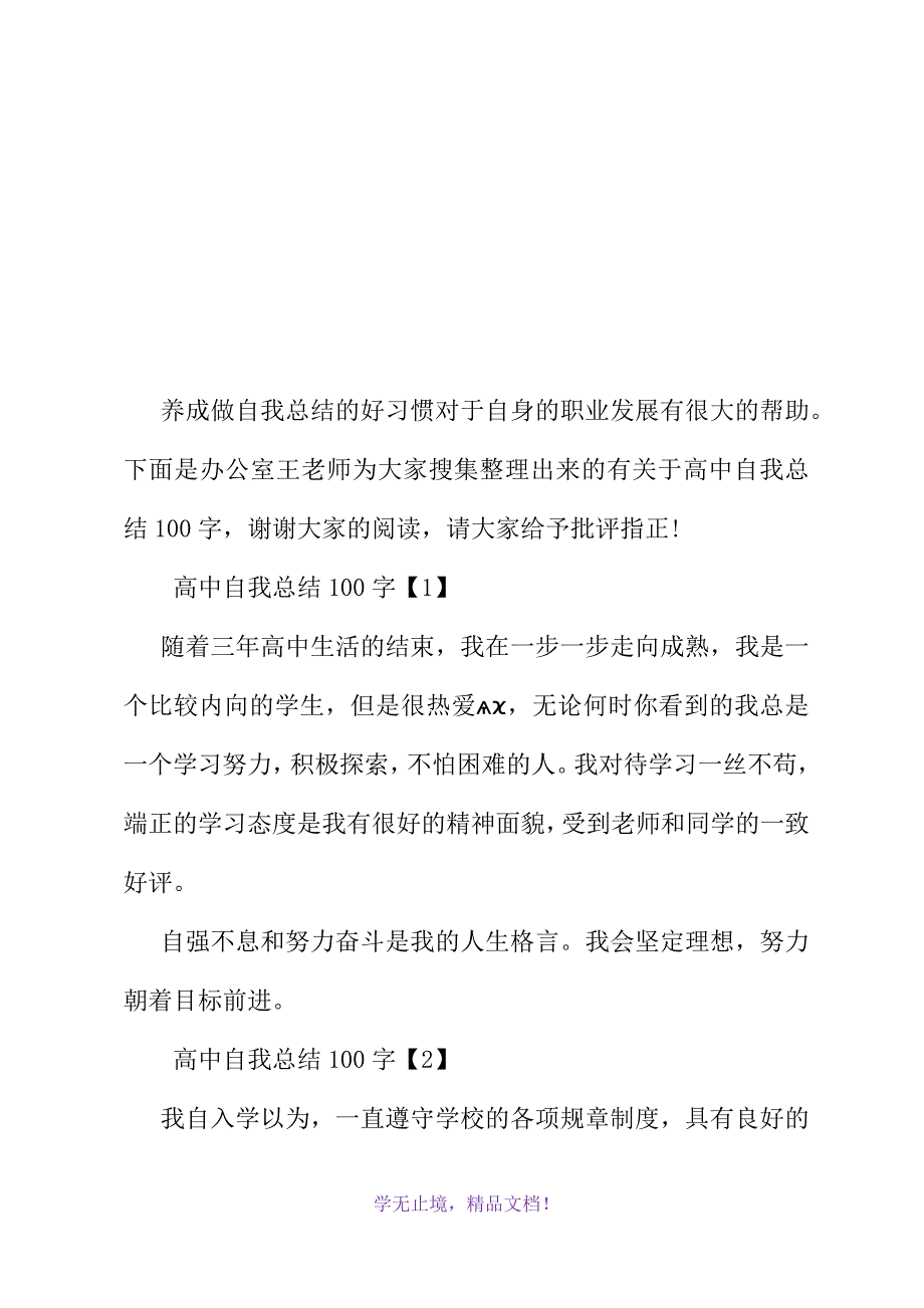 高中自我总结100字(2021精选WORD)_第2页