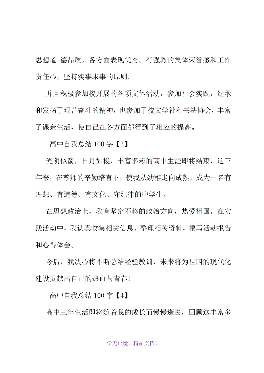 高中自我总结100字(2021精选WORD)_第3页