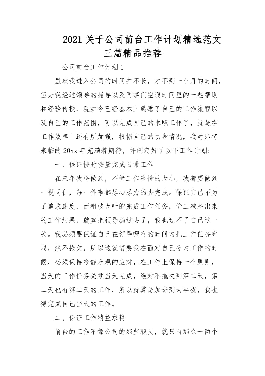 2021关于公司前台工作计划精选范文三篇精品推荐_第1页