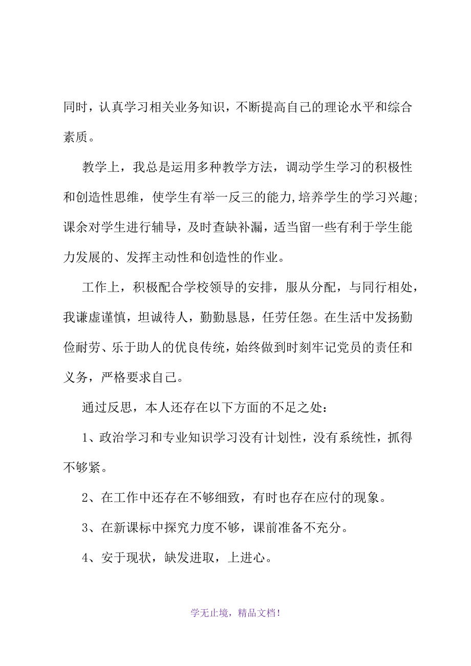 党员优秀教师个人总结(2021精选WORD)_第3页