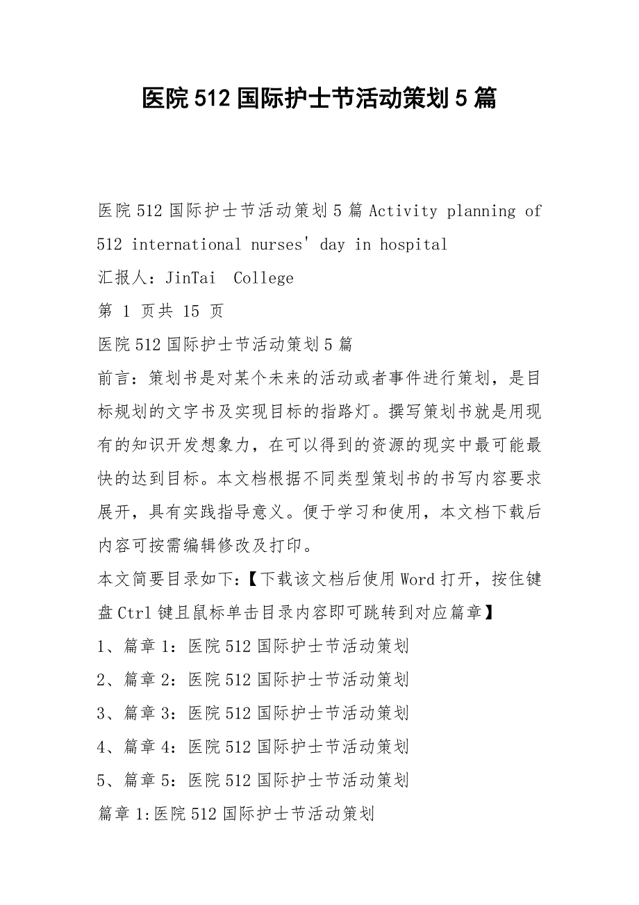 医院512国际护士节活动策划5篇_第1页