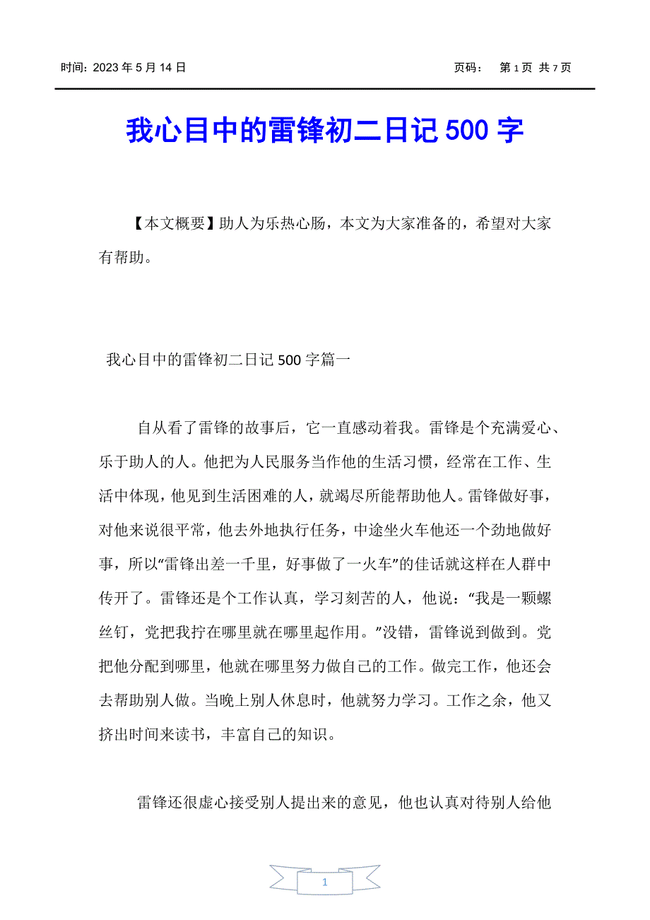 【初中作文】我心目中的雷锋初二500字_第1页