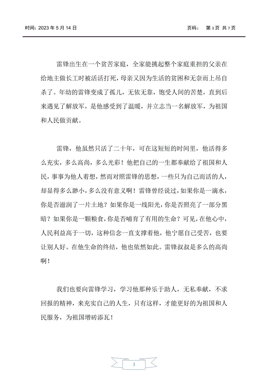 【初中作文】我心目中的雷锋初二500字_第3页