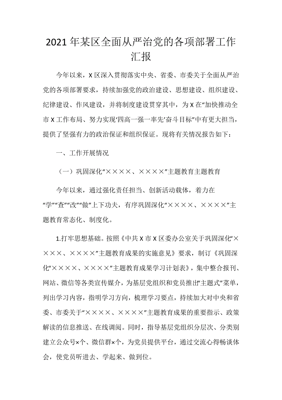 2021年某区全面从严治党的各项部署工作汇报_第1页