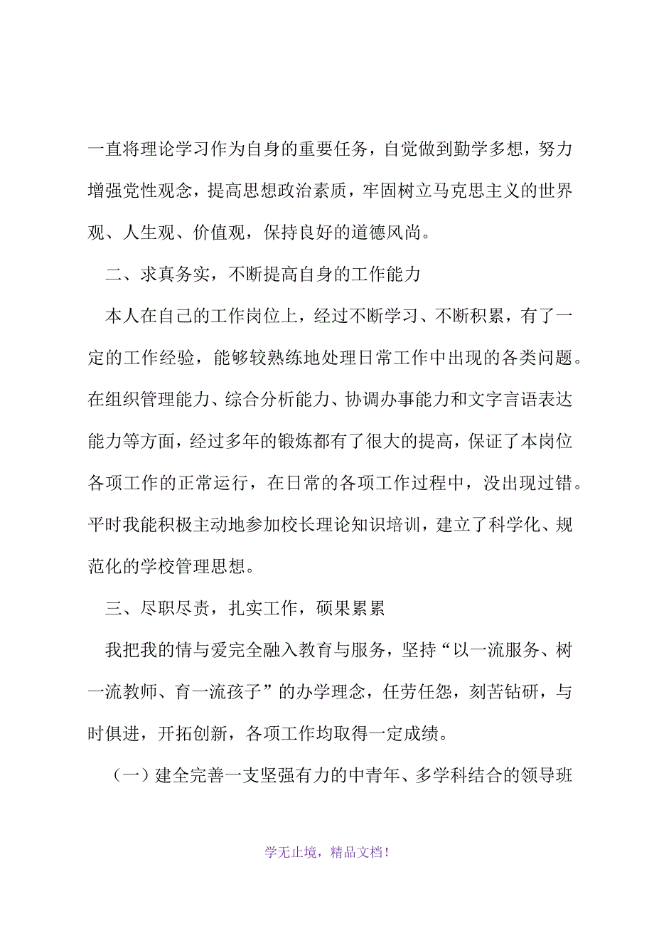 有关小学校长年度工作总结4篇(2021精选WORD)_第3页