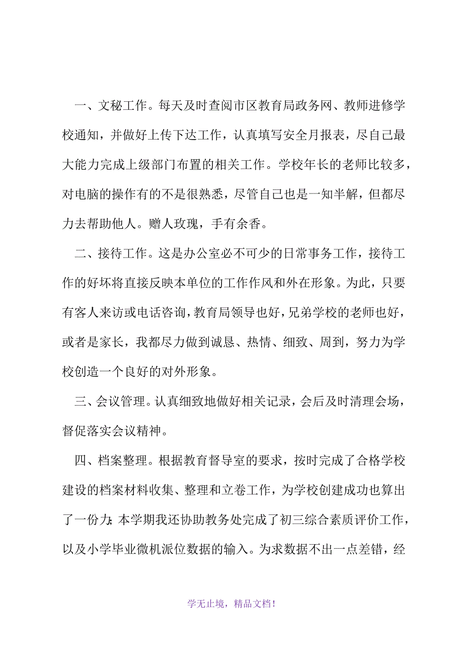 有关学校办公室工作总结范文(2021精选WORD)_第3页