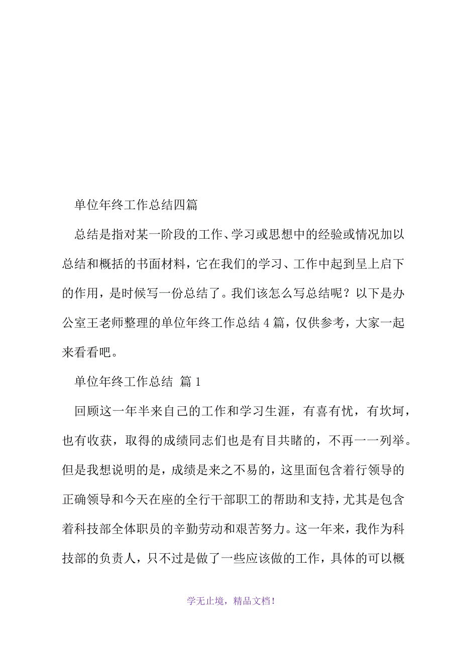 单位年终工作总结四篇(2021精选WORD)_第2页