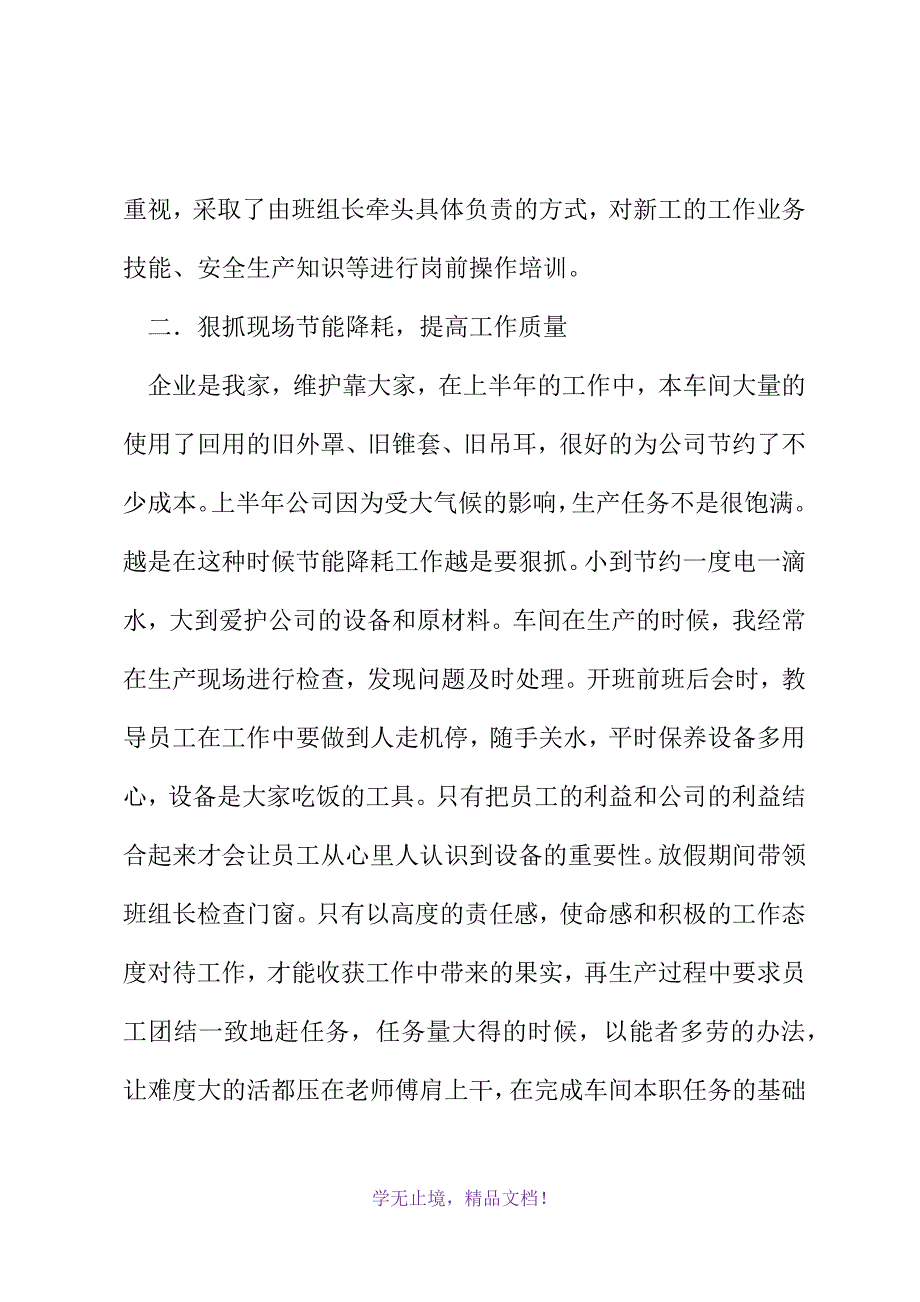 车间副主管半年工作总结(2021精选WORD)_第3页