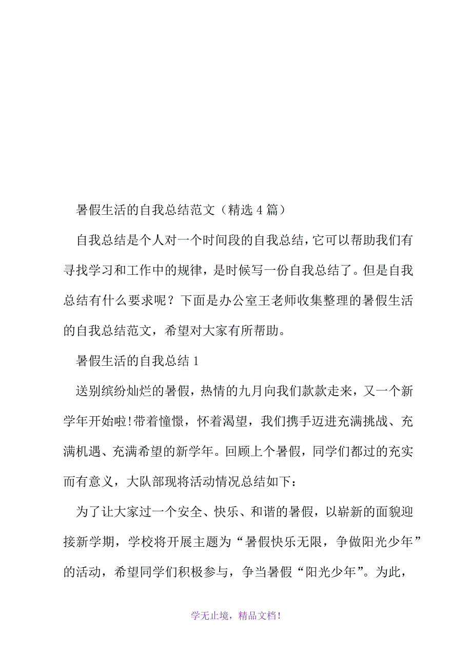 暑假生活的自我总结范文（精选4篇）(2021精选WORD)_第2页