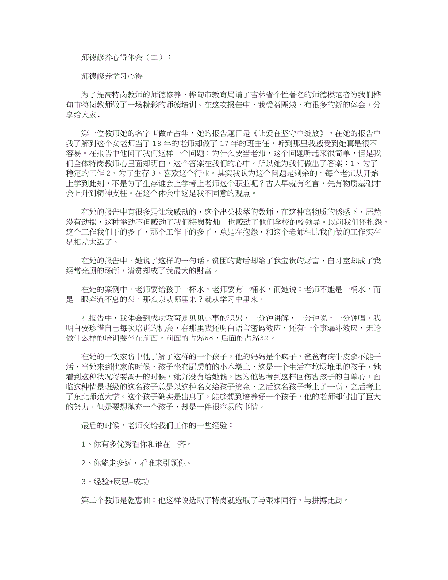 师德修养心得体会10篇精华版13页_第2页