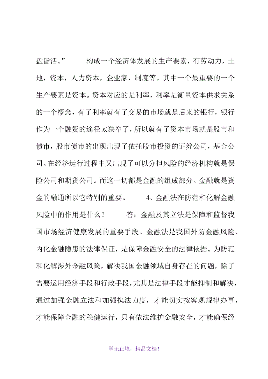 金融法学习总结(2021精选WORD)_第3页