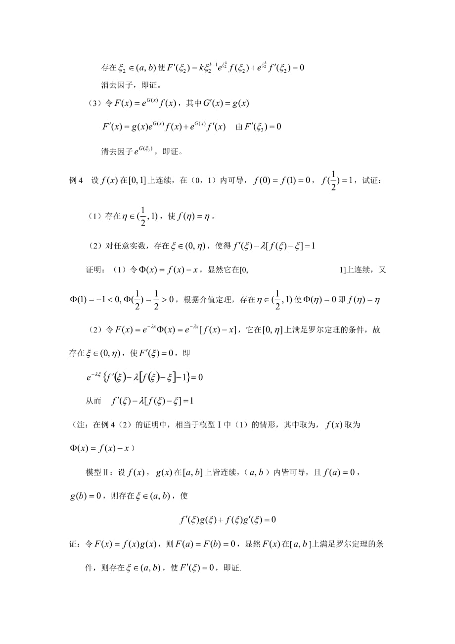 微分中值定理有关证明5页_第3页