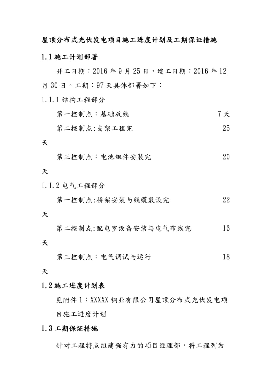 屋顶分布式光伏发电项目施工进度计划及工期保证措施_第1页