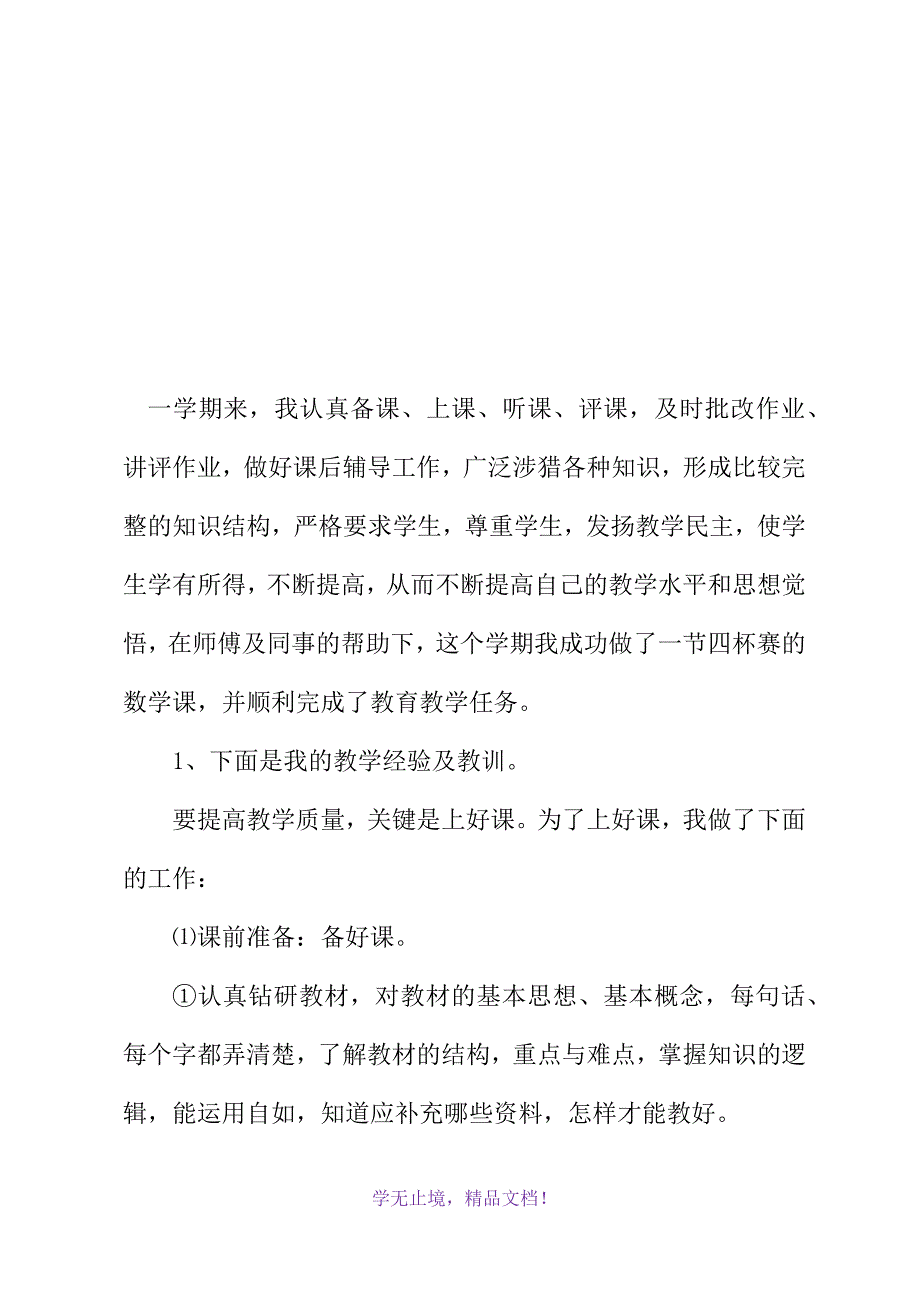 数学教师学期工作总结(2021精选WORD)_第2页