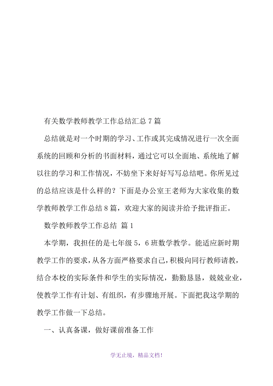 有关数学教师教学工作总结汇总7篇(2021精选WORD)_第2页