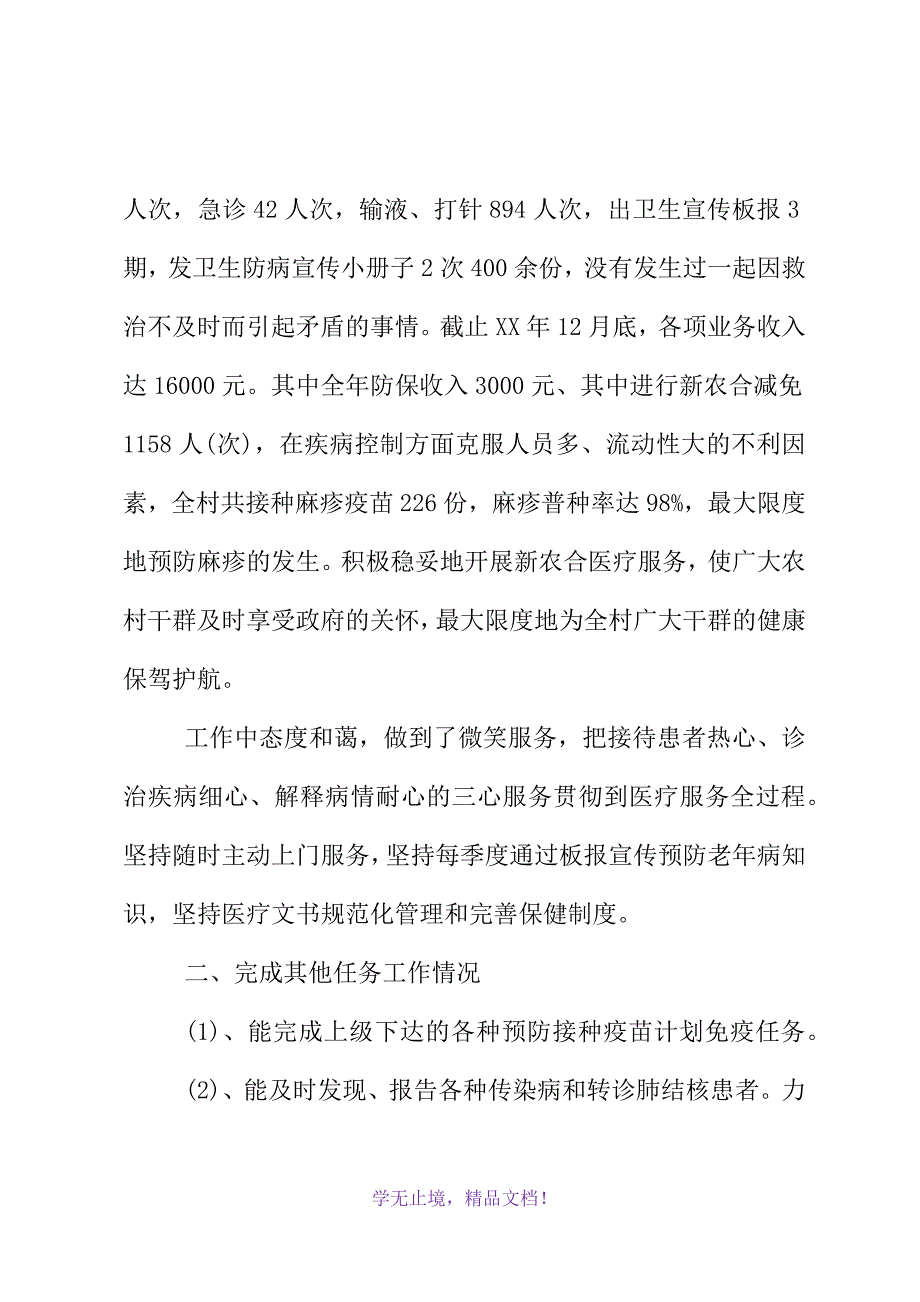 村卫生室2021年度工作总结汇报(2021精选WORD)_第3页