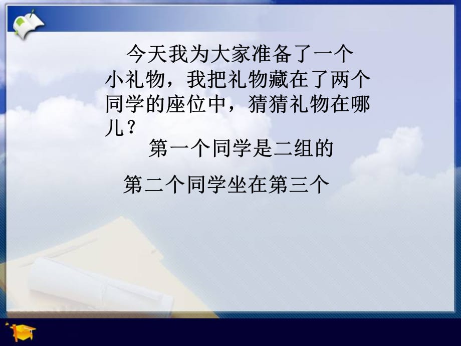 新西师大版四年级数学下册第三单元确定位置课件_第4页