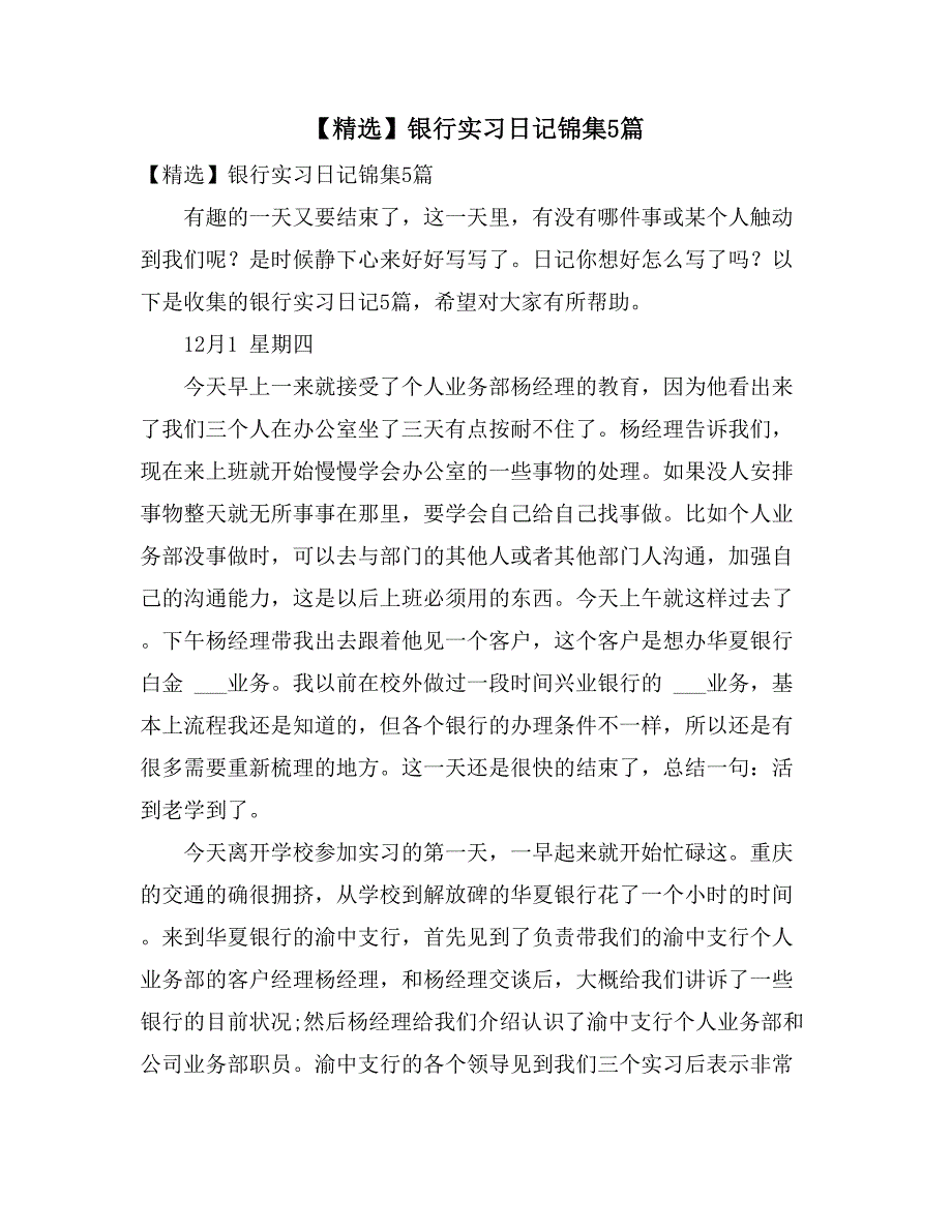 【精选】银行实习日记锦集5篇_第1页