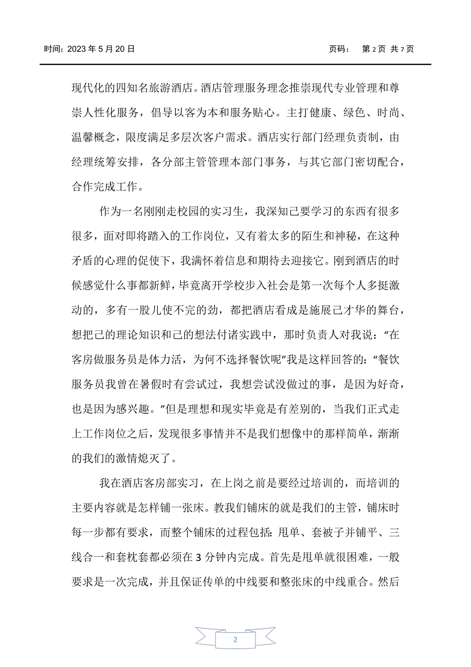 【实习报告】酒店实习报告模板3000字【三篇】_第2页