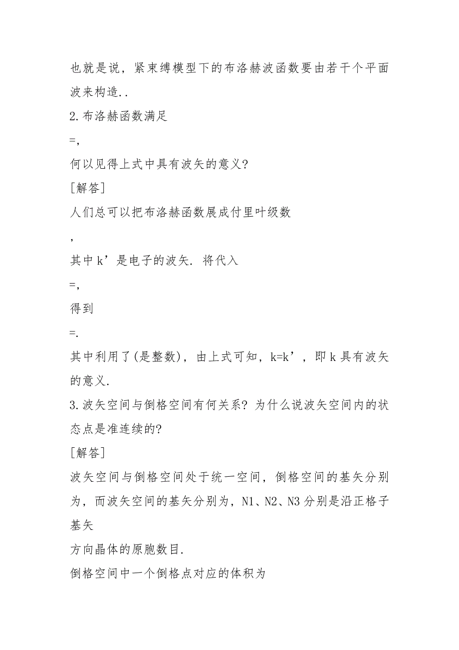 晶体中电子能带理论习题测试_第2页