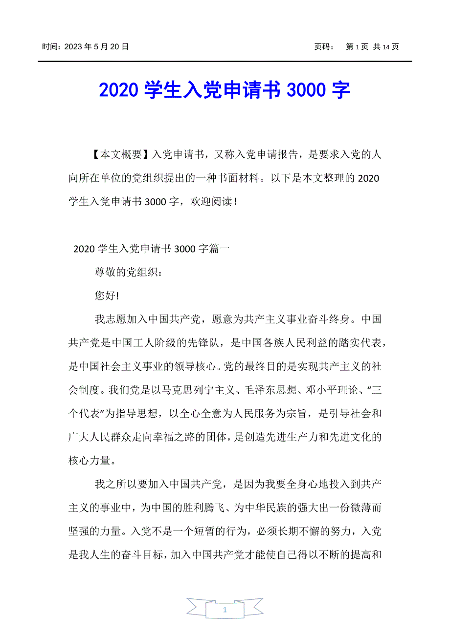 【入党申请书】2020学生入党申请书3000字_第1页