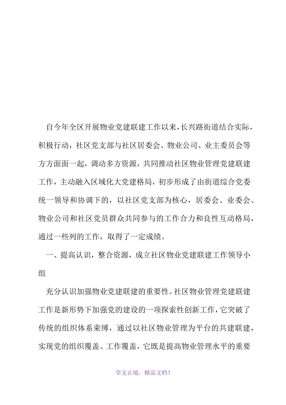 街道社区物业党建联建工作总结(2021精选WORD)_第2页